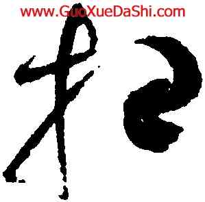 招,趙佶,書法字典